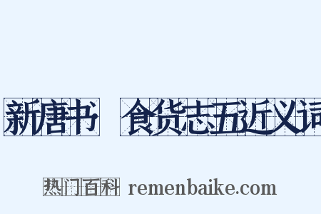 新唐书·食货志五近义词是什么意思的图片